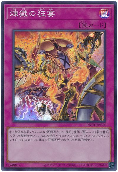 遊戯王 煉獄の狂宴[TW01][TW01-JP121][スーパー]