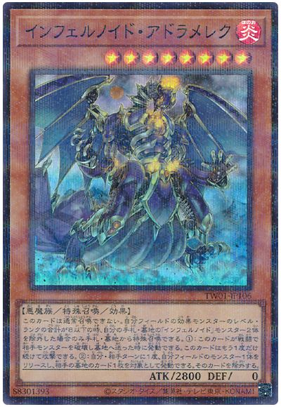 遊戯王 インフェルノイド・アドラメレク(スーパーパラレル仕様)[TW01][TW01-JP106][スーパラ]