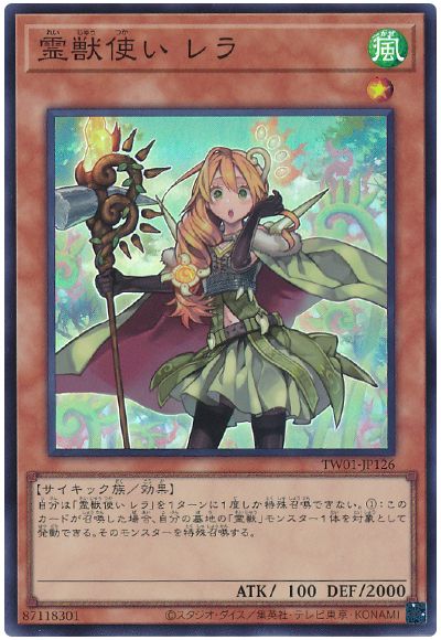 遊戯王 霊獣使い レラ[TW01][TW01-JP126][スーパー]