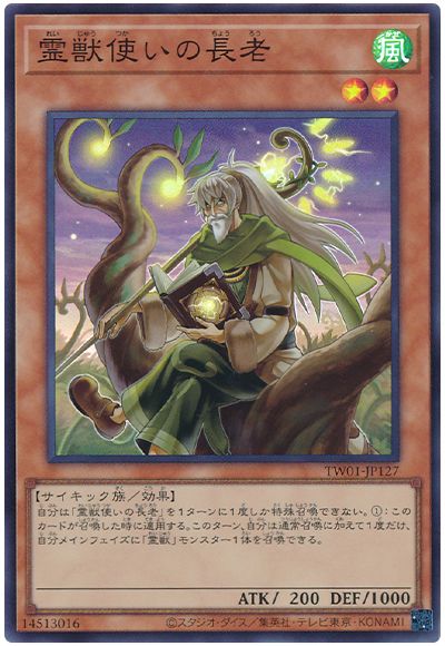 遊戯王 霊獣使いの長老[TW01][TW01-JP127][スーパー]