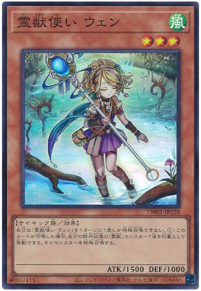 遊戯王 霊獣使い ウェン[TW01][TW01-JP128][スーパー]