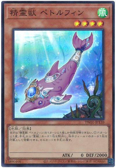 遊戯王 精霊獣 ペトルフィン[TW01][TW01-JP130][スーパー]