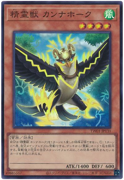 遊戯王 精霊獣 カンナホーク[TW01][TW01-JP131][スーパー]