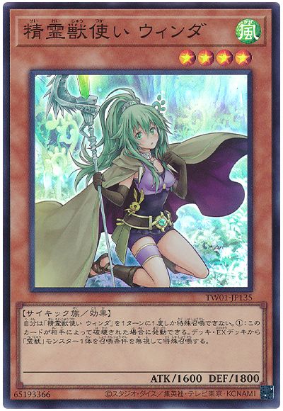 遊戯王 精霊獣使い ウィンダ[TW01][TW01-JP135][スーパー]