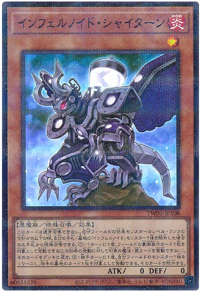 遊戯王 インフェルノイド・シャイターン(スーパーパラレル仕様)[TW01][TW01-JP108][スーパラ]