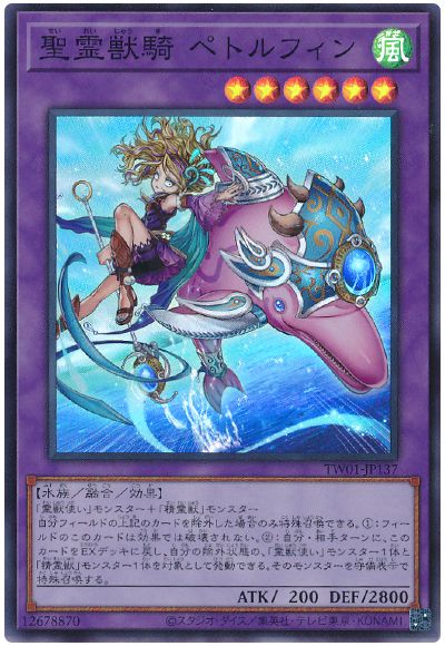 遊戯王 聖霊獣騎 ペトルフィン[TW01][TW01-JP137][スーパー]
