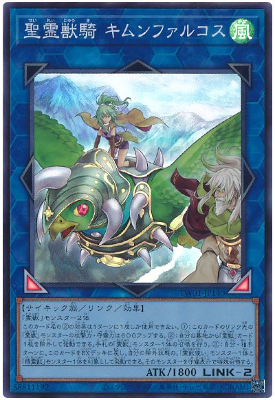 遊戯王 聖霊獣騎 キムンファルコス[TW01][TW01-JP140][スーパー]