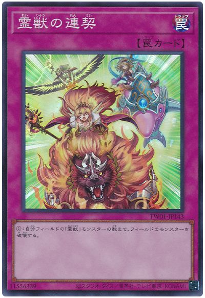 遊戯王 霊獣の連契[TW01][TW01-JP143][スーパー]