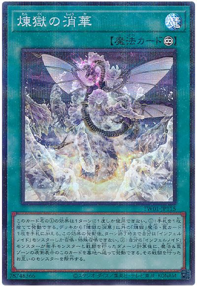遊戯王 煉獄の消華(スーパーパラレル仕様)[TW01][TW01-JP115][スーパラ]