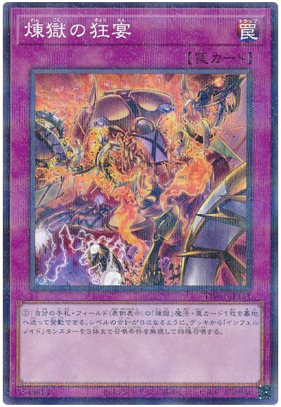 遊戯王 煉獄の狂宴(ノーマルパラレル仕様)[TW01][TW01-JP121][ノーパラ]