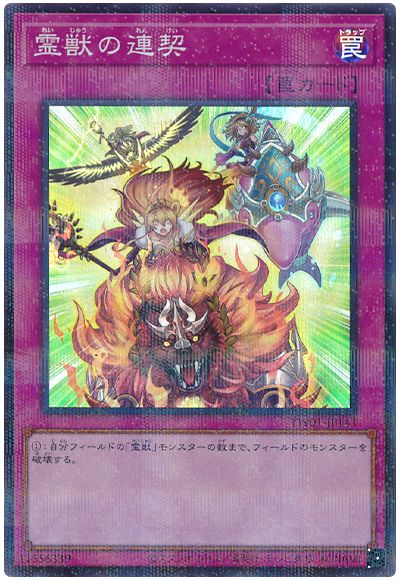 遊戯王 霊獣の連契(スーパーパラレル仕様)[TW01][TW01-JP143][スーパラ]