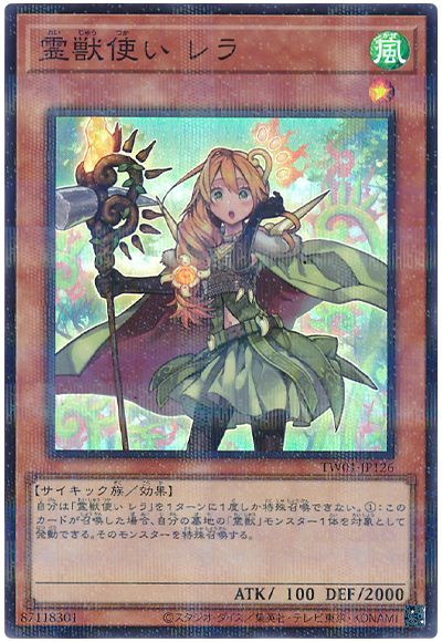 遊戯王 霊獣使い レラ(スーパーパラレル仕様)[TW01][TW01-JP126][スーパラ]