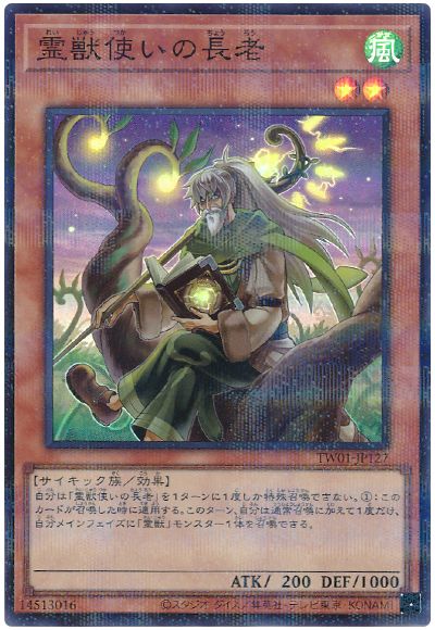 遊戯王 霊獣使いの長老(スーパーパラレル仕様)[TW01][TW01-JP127][スーパラ]
