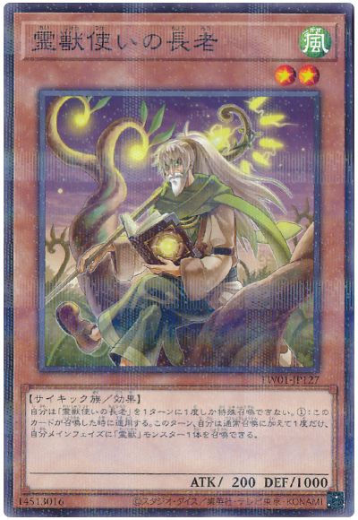 遊戯王 霊獣使いの長老(ノーマルパラレル仕様)[TW01][TW01-JP127][ノーパラ]