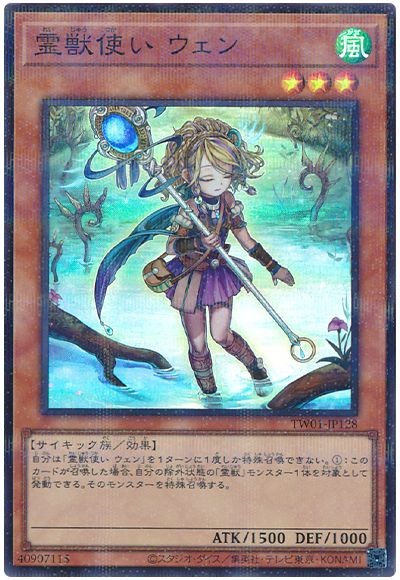 遊戯王 霊獣使い ウェン(スーパーパラレル仕様)[TW01][TW01-JP128][スーパラ]