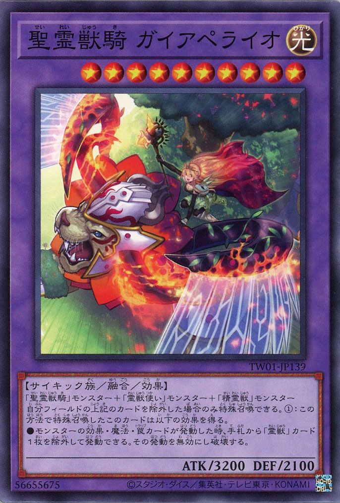 遊戯王 聖霊獣騎 ガイアペライオ(ノーマルパラレル仕様)[TW01][TW01-JP139][ノーパラ]