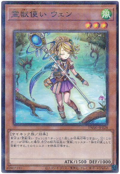 遊戯王 霊獣使い ウェン(ノーマルパラレル仕様)[TW01][TW01-JP128][ノーパラ]