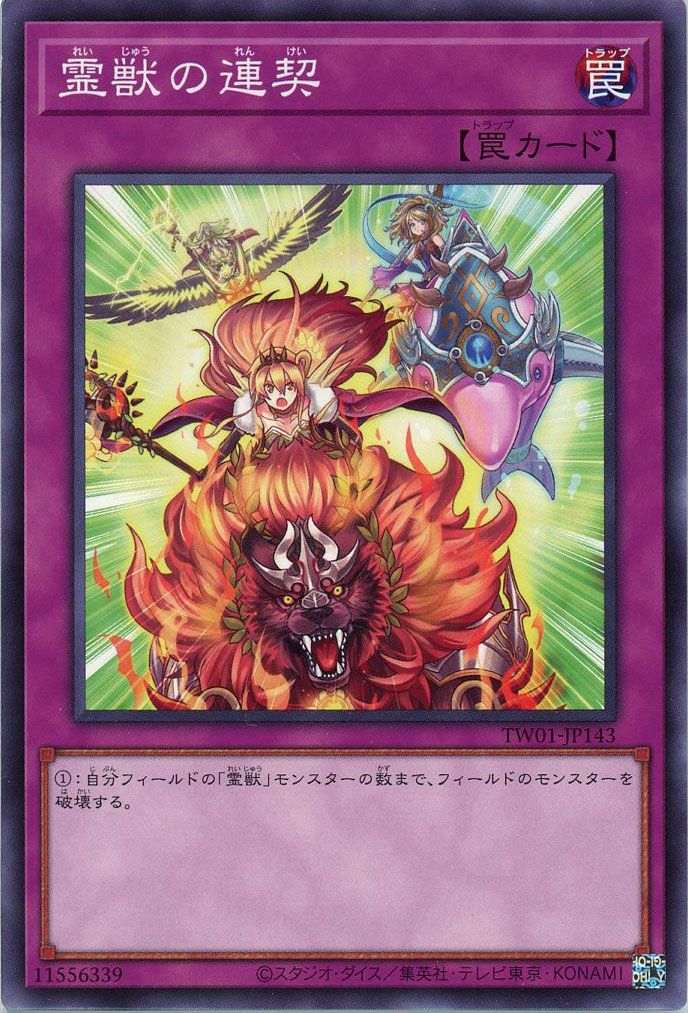 遊戯王 霊獣の連契(ノーマルパラレル仕様)[TW01][TW01-JP143][ノーパラ]