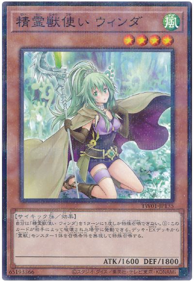 遊戯王 精霊獣使い ウィンダ(ノーマルパラレル仕様)[TW01][TW01-JP135][ノーパラ]