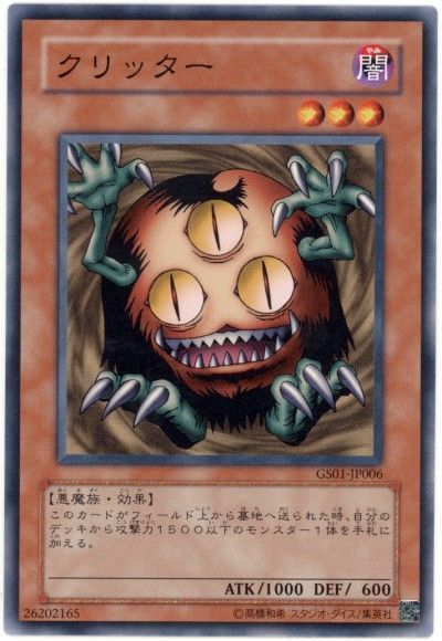 遊戯王 クリッター[GS01][GS01-JP006][ノーマル]