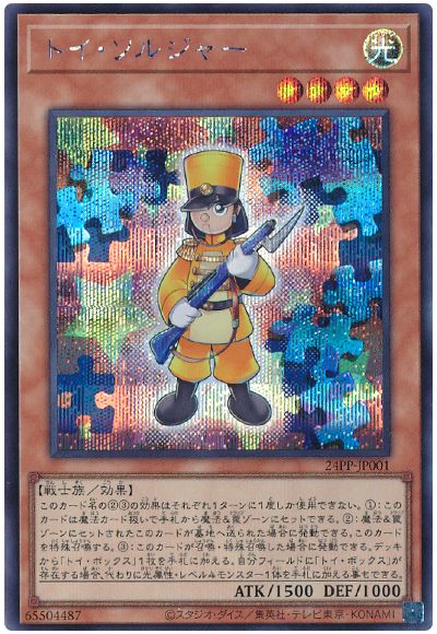 遊戯王 トイ・ソルジャー[24PP][24PP-JP001][シク]
