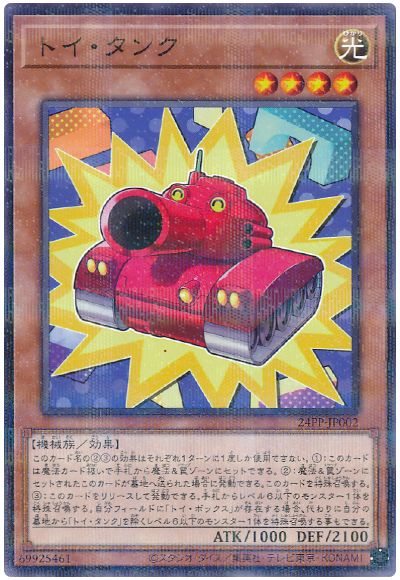 遊戯王 トイ・タンク[24PP][24PP-JP002][ノーパラ]