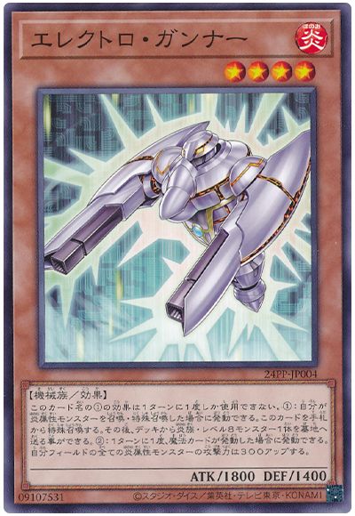 遊戯王 エレクトロ・ガンナー[24PP][24PP-JP004][ノーマル]