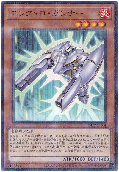 遊戯王 エレクトロ・ガンナー[24PP][24PP-JP004][ノーパラ]