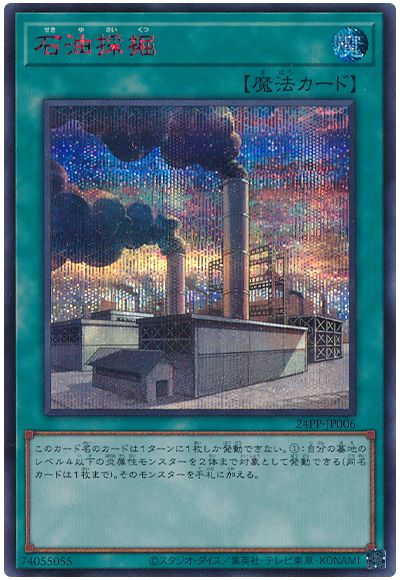 遊戯王 石油採掘(SPECIAL RED Ver.)[24PP][24PP-JP006][シク]