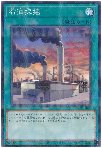 遊戯王 石油採掘[24PP][24PP-JP006][ノーパラ]
