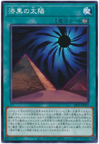 遊戯王 漆黒の太陽[24PP][24PP-JP007][ノーマル]