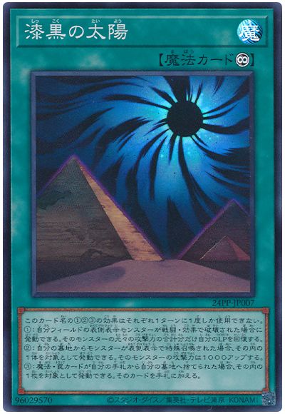 遊戯王 漆黒の太陽[24PP][24PP-JP007][スーパー]