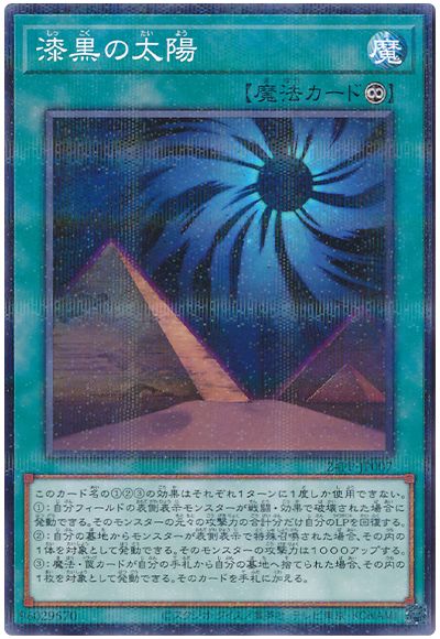 遊戯王 漆黒の太陽[24PP][24PP-JP007][ノーパラ]