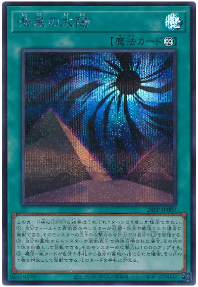 遊戯王 漆黒の太陽[24PP][24PP-JP007][シク]