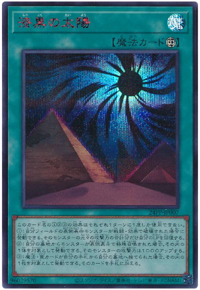 遊戯王 漆黒の太陽(SPECIAL RED Ver.)[24PP][24PP-JP007][シク]