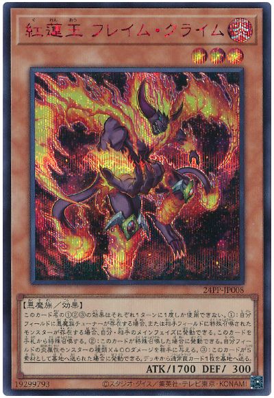 遊戯王 紅蓮王 フレイム・クライム(SPECIAL RED Ver.)[24PP][24PP-JP008][シク]