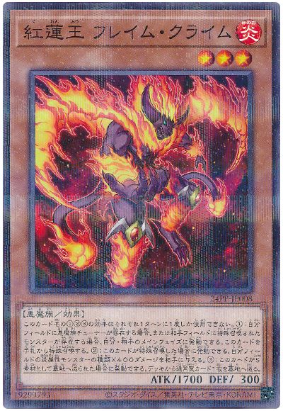 遊戯王 紅蓮王 フレイム・クライム[24PP][24PP-JP008][ノーパラ]