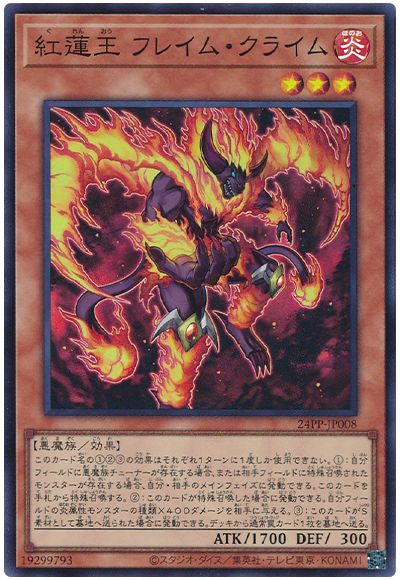 遊戯王 紅蓮王 フレイム・クライム[24PP][24PP-JP008][スーパー]