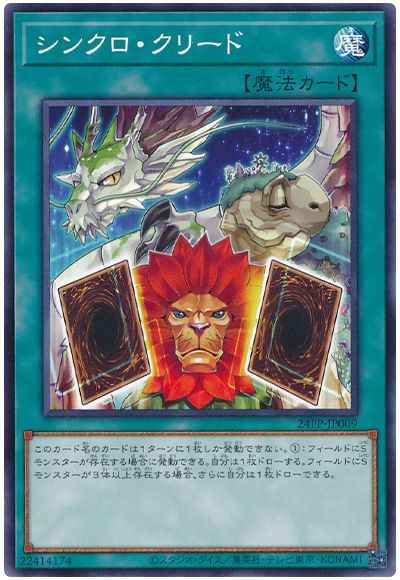 遊戯王 シンクロ・クリード[24PP][24PP-JP009][ノーマル]