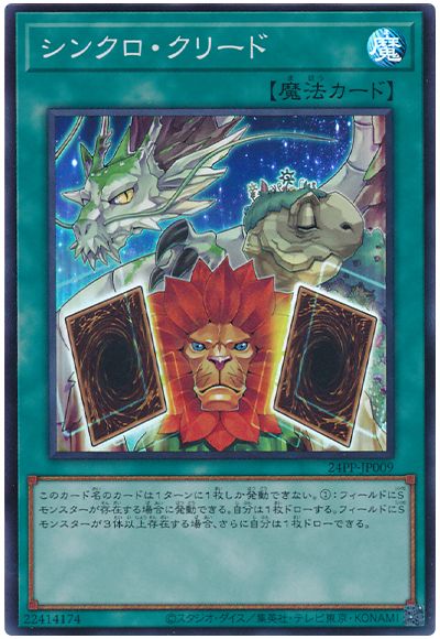 遊戯王 シンクロ・クリード[24PP][24PP-JP009][スーパー]