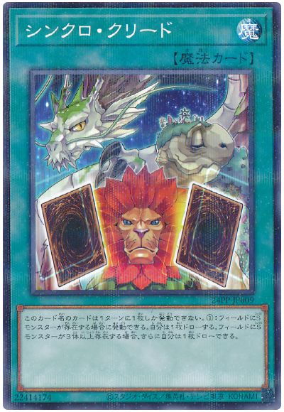 遊戯王 シンクロ・クリード[24PP][24PP-JP009][ノーパラ]