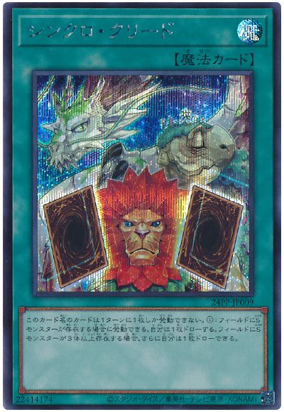遊戯王 シンクロ・クリード[24PP][24PP-JP009][シク]
