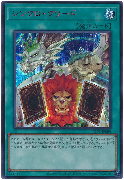 遊戯王 シンクロ・クリード(SPECIAL RED Ver.)[24PP][24PP-JP009][シク]