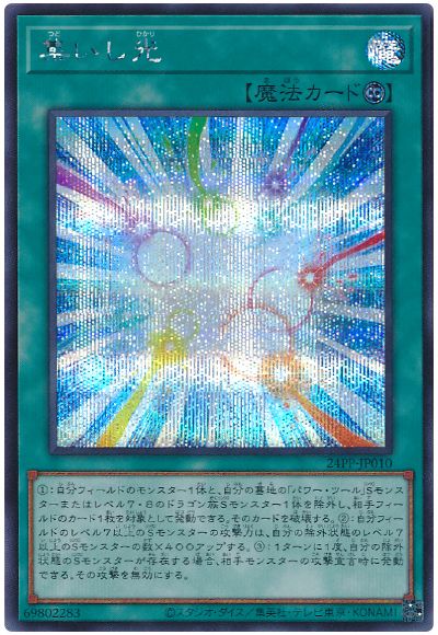 遊戯王 集いし光[24PP][24PP-JP010][シク]