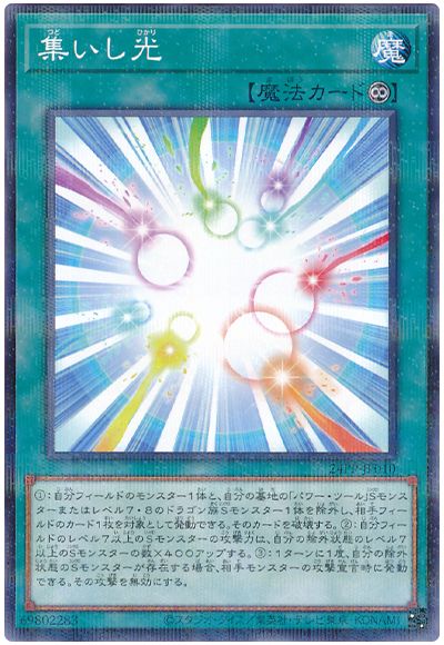 遊戯王 集いし光[24PP][24PP-JP010][ノーパラ]