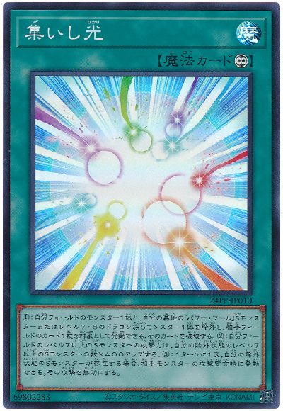 遊戯王 集いし光[24PP][24PP-JP010][スーパー]