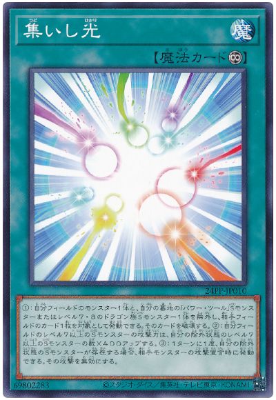 遊戯王 集いし光[24PP][24PP-JP010][ノーマル]