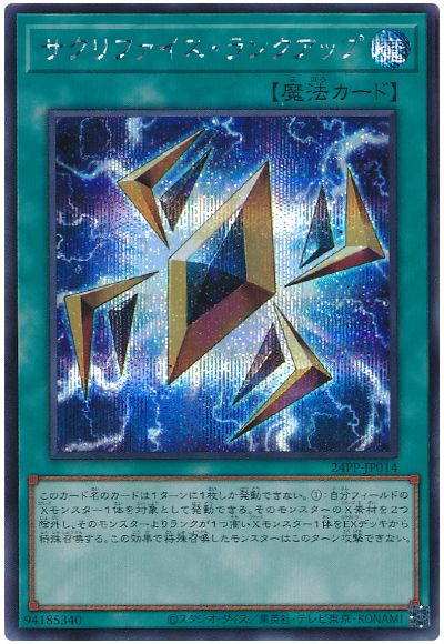 遊戯王 サクリファイス・ランクアップ[24PP][24PP-JP014][シク]