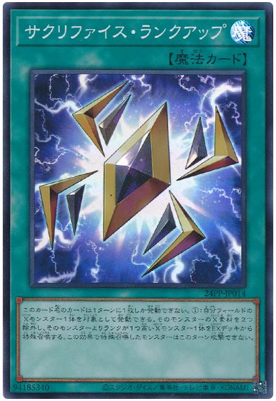 遊戯王 サクリファイス・ランクアップ[24PP][24PP-JP014][スーパー]