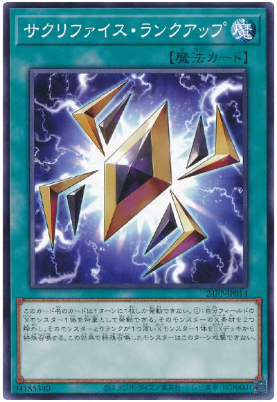 遊戯王 サクリファイス・ランクアップ[24PP][24PP-JP014][ノーマル]